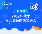 【線下雙選會】職怪獸2022年秋季東北高校巡回雙選會