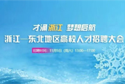 預告｜2022年浙江—東北地區高校人才招聘大會11月5日舉辦！